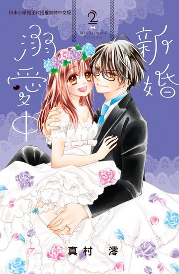 【電子書】新婚溺愛中(2)