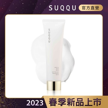 SUQQU 柔和洗顏皂霜 130g