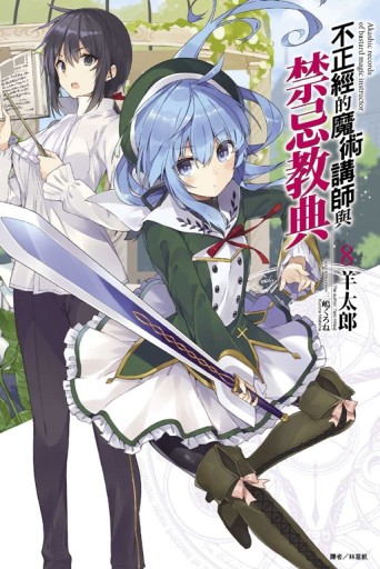 不正經的魔術講師與禁忌教典（8）[二手書_全新]