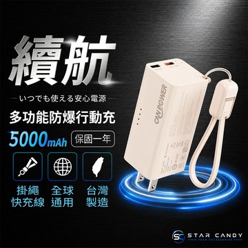 【SC】台灣製造 CAN POWER 多功能防爆行動電源 保固一年 5000mAh 20W快充 自帶AC插頭 G109