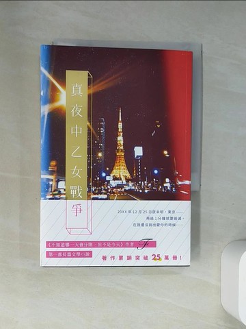 【書寶二手書T5／翻譯小說_UR8】真夜中乙女戰爭_F,  邱香凝