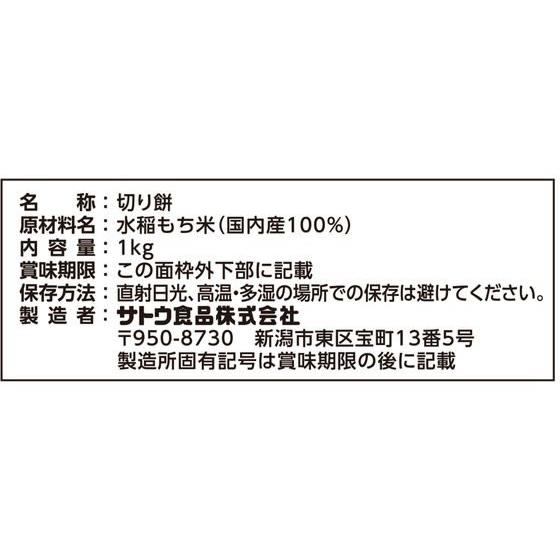 切り餅 パリットスリット 1kg　佐藤食品