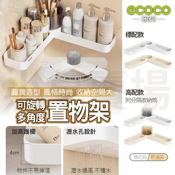 Ecoco 轉角架 角落架 置物架 收納架 瀝水架 層架 菜瓜布架 廚房 浴室 轉角置物架 壁掛置物架 分隔收納筒