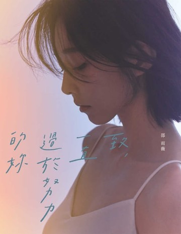 【電子書】致，一直過於努力的妳
