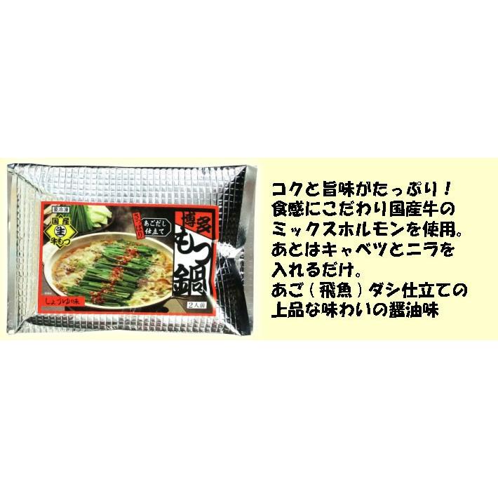 送料無料 博多 もつ鍋 2人前 醤油味 博多 ホルモン 国産牛 醤油味 あごだし トビウオ   味蔵（北海道・沖縄別途送料）