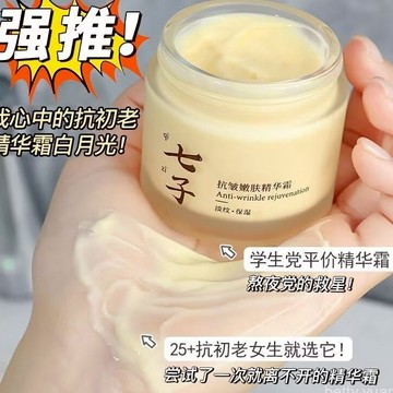 小紅書爆款 七子精华霜 七子面霜 黄芪霜 面霜 早晚霜 面霜 康雪面霜 七子睡眠面膜EZZ