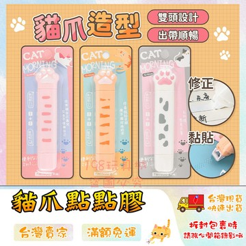 雙面膠修正帶 點點膠 雙面膠 貓爪點點膠+立可帶 雙用點點膠 貓爪修正帶 🔥台灣現貨🔥 😽198玩具城😽 W1061