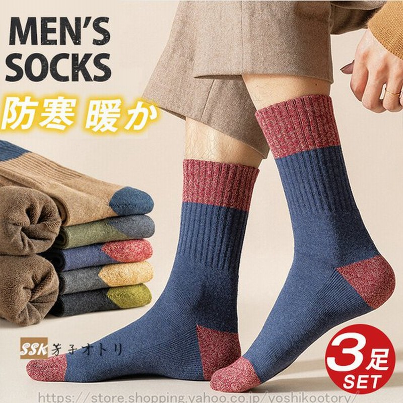靴下メンズ 冬 おしゃれ くつした ウールソックス カジュアルソックス 厚手 吸汗防臭 暖かい靴下 男性用 綿 防寒 靴下24 5 28cm 5年保証 カジュアルソックス