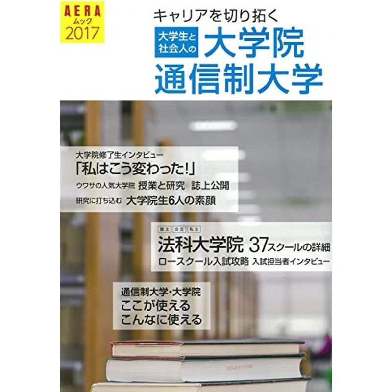 キャリアを切り拓く 大学院・通信制大学 2017 (AERAムック)