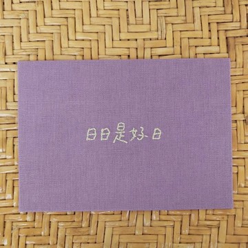 【手寫字系列】手縫布卡 明信片 祝福萬用卡 創作限定