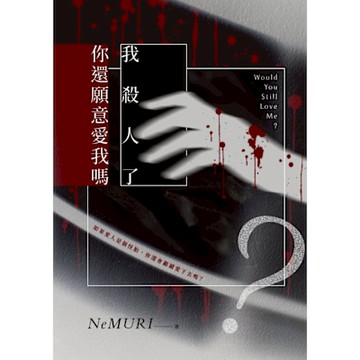 我殺人了 你還願意 愛我嗎？_Readmoo 讀墨電子書