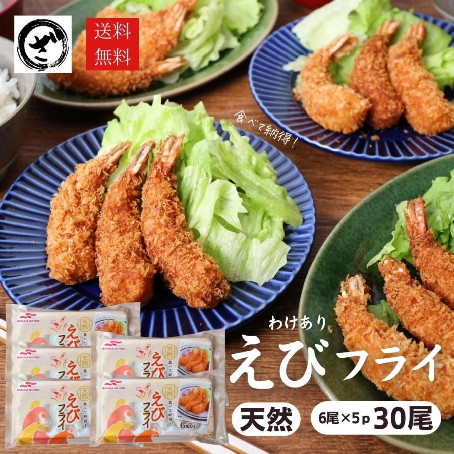 エビフライ30尾（6尾×5P）　海老フライ　えびフライ　えびふらい　エビ　海老　えび　お子様ランチ　お弁当　ぷりぷり