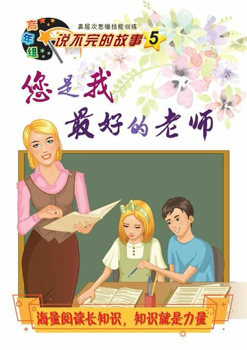 【電子書】说不完的故事 (高年组) 5 ：您是我最好的老师