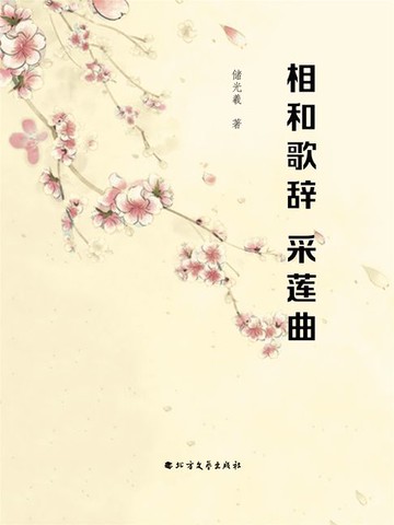 【電子書】相和歌辞 采莲曲
