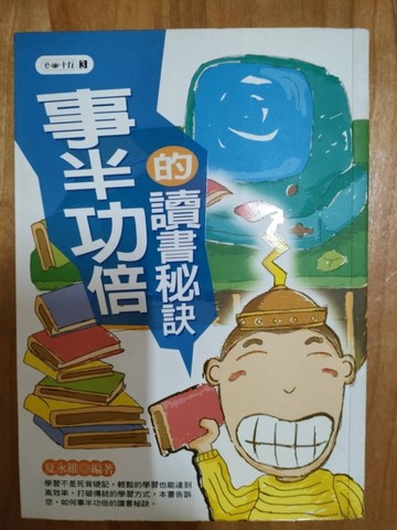 事半功倍的讀書秘訣[二手書_良好]