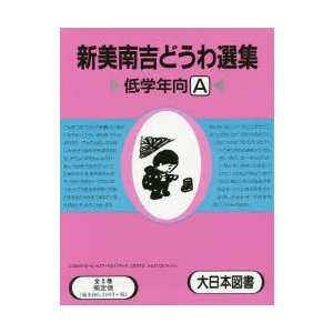 新美南吉童話選集A 5巻セット