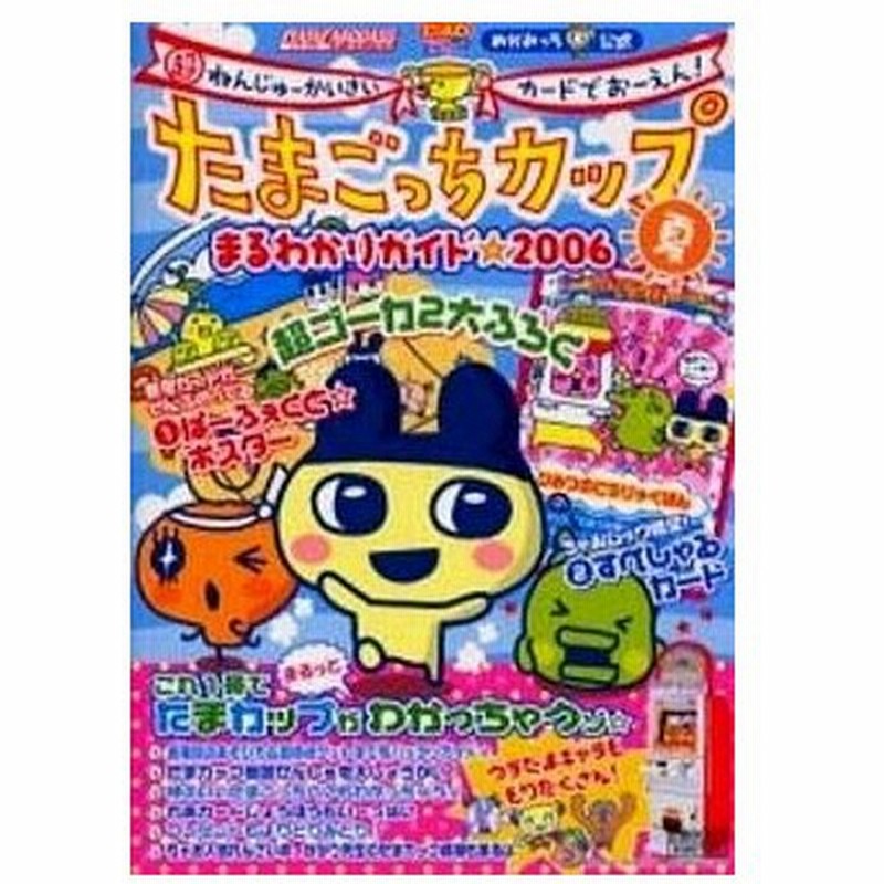 中古攻略本 たまごっちカップまるわかりガイド 超ねんじゅーかいさいカードでおーえん 06夏 通販 Lineポイント最大0 5 Get Lineショッピング