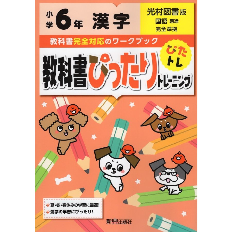 教科書ぴったりトレーニング漢字 光村図書版 6年