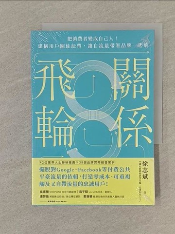 【書寶二手書T1／財經企管_SPV】關係飛輪：把消費者變成自己人！建構用戶關係紐帶，讓自流量帶著品牌一起飛_徐志斌