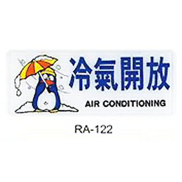 【文具通】彩色標示牌指標可貼 RA-122 冷氣開放 橫式 12x30cm AA010791【APP滿額下單4%點數(單一帳號最高1500點)】5/31止
