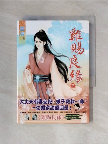 【書寶二手書T1／言情小說_X24】雞賜良緣 下_蒔蘿