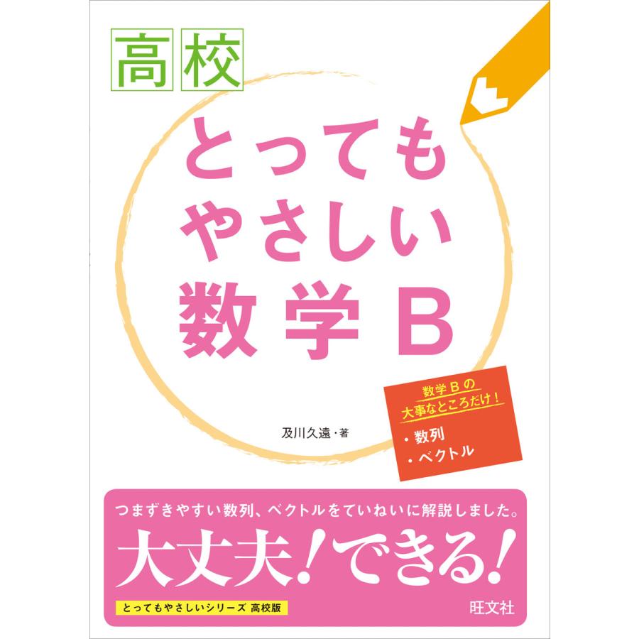 高校とってもやさしい数学B