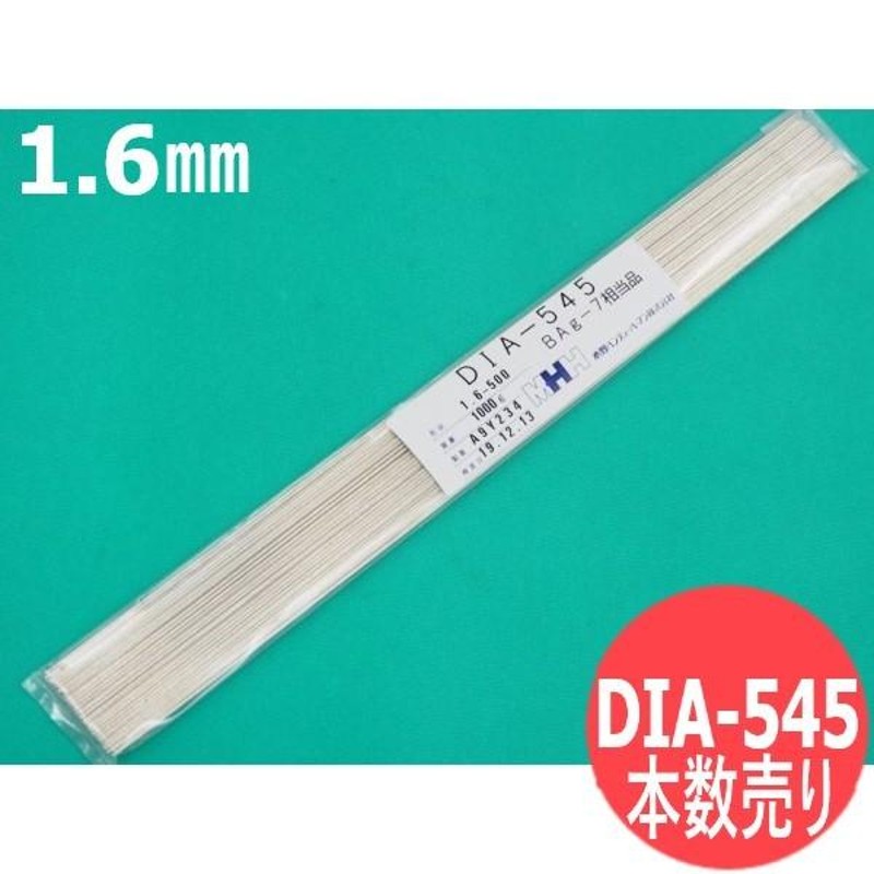 銀ろう DIA-545 1.6mm x 500mm (BAg-7) 1本単位の本数売り 水野ハンディーハーマン(株) [56520] |  LINEショッピング