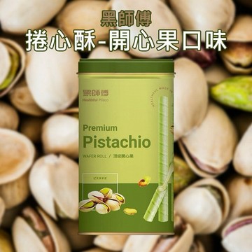 黑師傅~捲心酥(開心果口味)400g