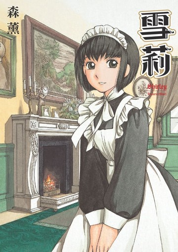 【電子書】雪莉 (1)