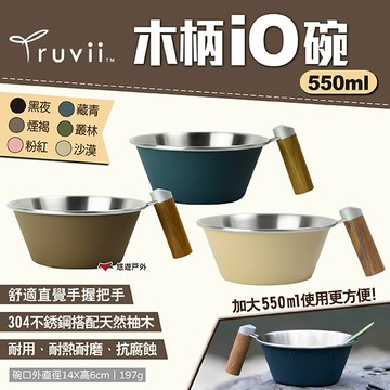 【Truvii】木柄iO碗 550ml 六色 304不鏽鋼碗 碗盆 餐具 木手把 居家 露營 悠遊戶外｜APP賺10%點數回饋