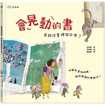 童夢館 會晃動的書　是誰從書裡溜出來？