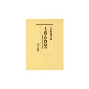 大友館と府内の研究 「大友家年中作法日記」を読む   大友館研究会  〔本〕