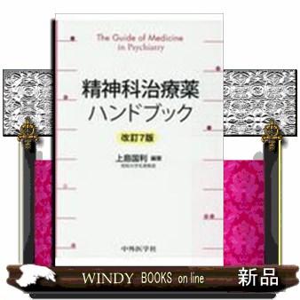 精神科治療薬ハンドブック改訂7版