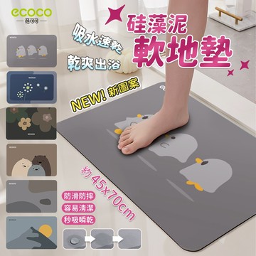 Ecoco 矽藻土地墊 腳踏墊 地墊 珪藻土地墊 防滑地墊 地毯 吸水地墊 珪藻土 廚房地墊 浴室地墊 硅藻土 軟地墊