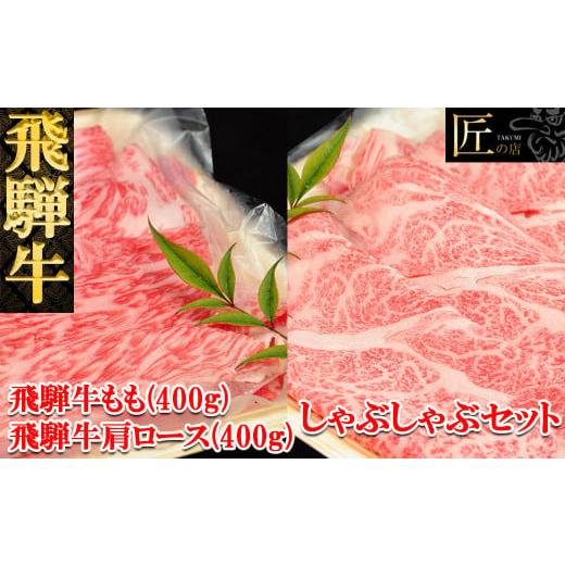 ふるさと納税 岐阜県 下呂市 飛騨牛肩ロース・ももしゃぶしゃぶセット　各400g（5〜6人分）ブランド牛 牛肉 国産 下呂温泉 モモ