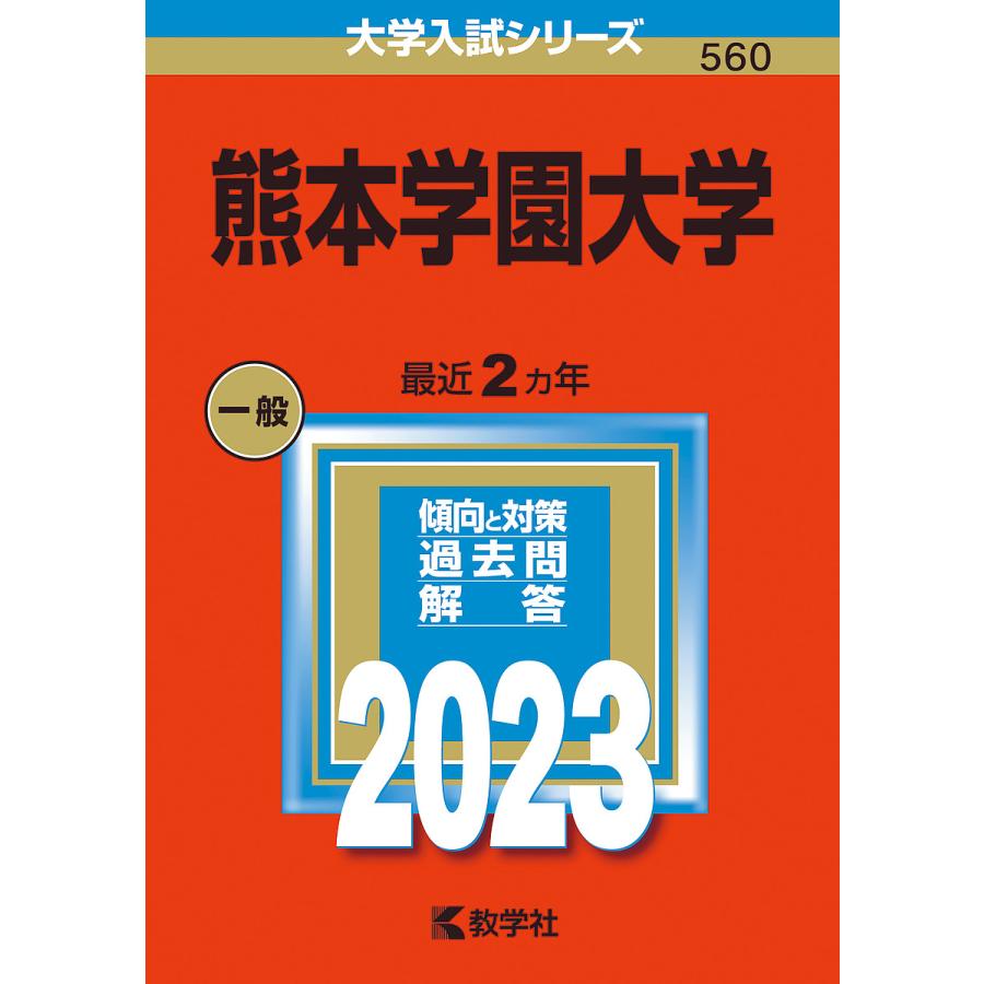 熊本学園大学