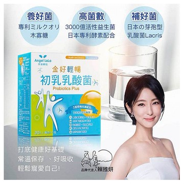 Angel LaLa~天使娜拉 金好清暢初乳乳酸菌(3.5gx30包／盒)