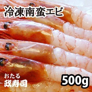 冷凍南蛮エビ　500g