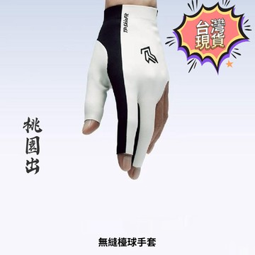 桃園出貨✨TP職業檯球手套透氣三指無縫貼合無感SkinFit吸溼速幹無痕手套