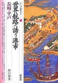 世界航路へ誘う港市・長崎・平戸 川口洋平