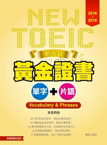 2016-2018新多益黃金證書單字片語[二手書_良好]
