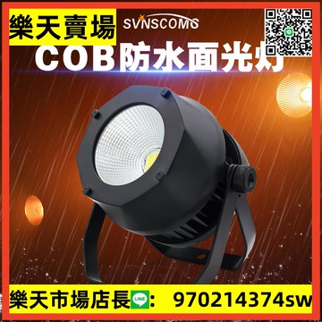 舞臺燈光 全彩200W演出戶外帕燈 led面光燈暖白婚慶防水cob面光燈【asd】