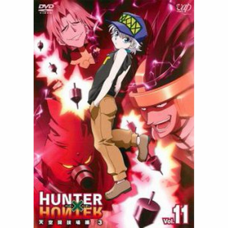 Cs Hunter Hunter ハンター ハンター 11 天空闘技場編 3 中古dvd レンタル落ち 通販 Lineポイント最大1 0 Get Lineショッピング