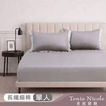 Tonia Nicole 東妮寢飾 暮雲灰300織長纖細棉素色床包枕套組(單人)