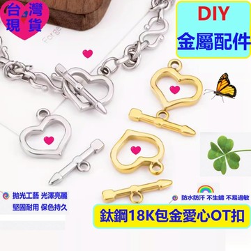 【台灣現貨】DIY不鏽鋼飾品配件｜鈦鋼OT扣｜18K包金異形收尾扣｜一箭穿心造型｜項鍊手鍊專用｜光滑一體成型｜無接痕設計