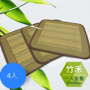【范登伯格】竹禾日式禪風竹坐墊 -四入組-50x50cm