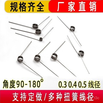 🔥專業五金修繕🔥新款扭簧傢用旋轉彈簧高彈力小扭簧V型90度180度彈簧鋼絲0.3-0.5 IJ0Q
