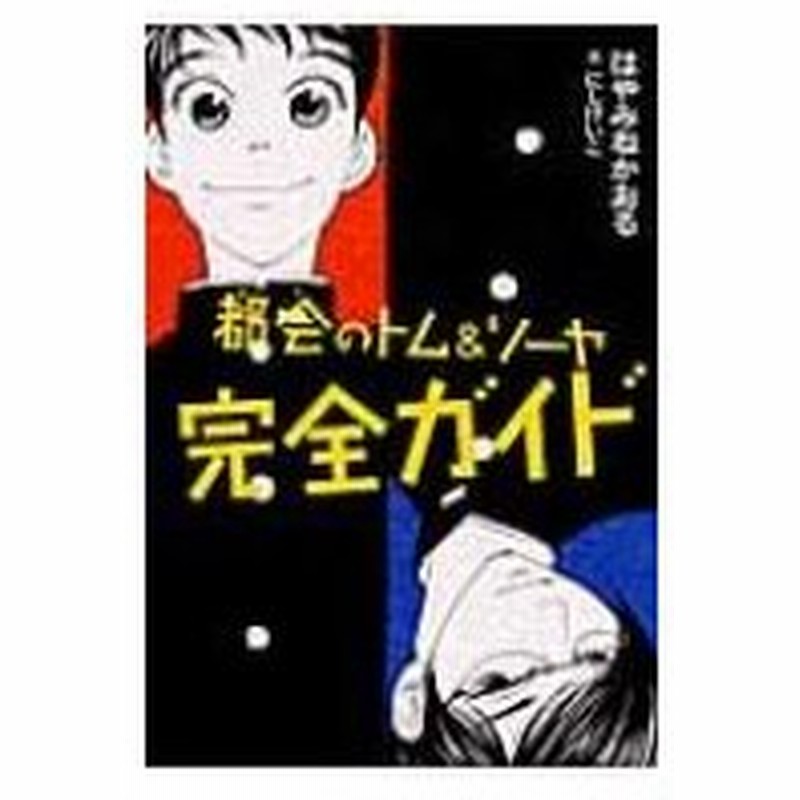 都会のトム ソーヤ完全ガイド Ya Entertainment はやみねかおる ハヤミネカオル 本 通販 Lineポイント最大0 5 Get Lineショッピング