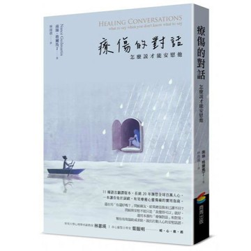 全新 / 療傷的對話：怎麼說才能安慰他 作者：南絲．格爾馬丁 出版社：商周 / 380 Q1201