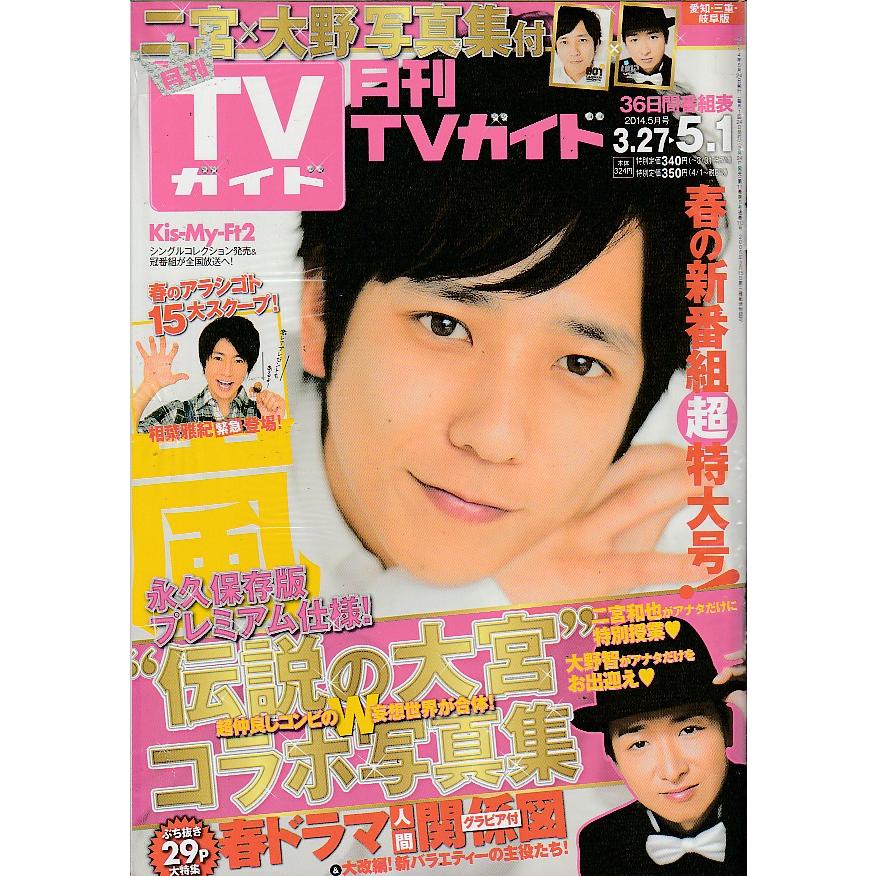 月刊TVガイド　2014年5月号　愛知・三重・岐阜版　テレビガイド